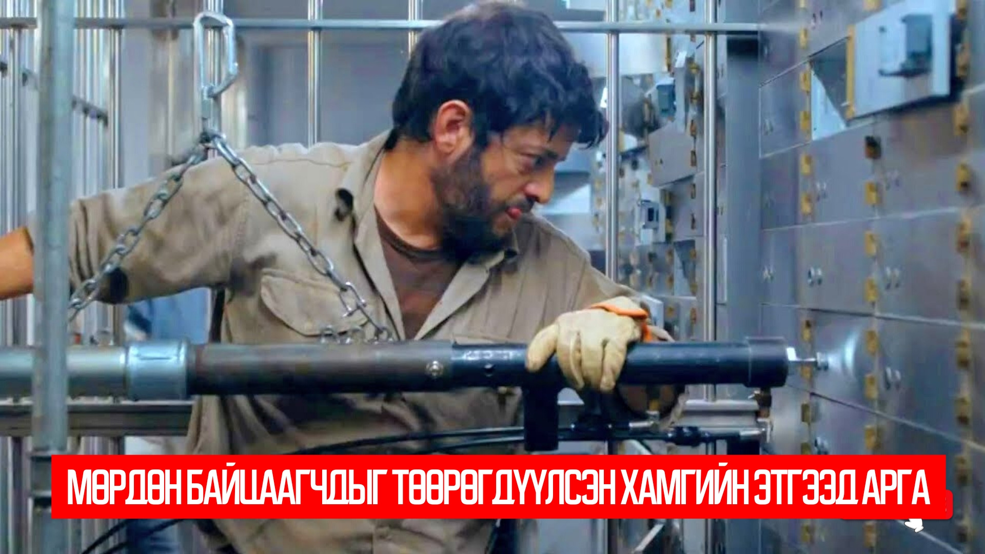 The Heist of the Century (2020)